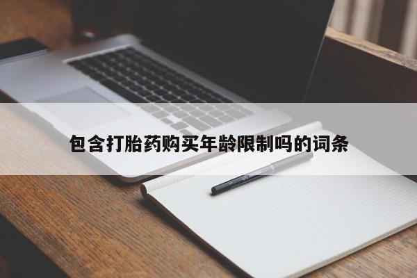 私人门诊能卖打胎药吗包含打胎药购买年龄限制吗的词条