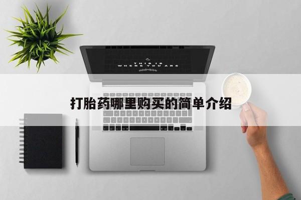 私人门诊能卖打胎药吗打胎药哪里购买的简单介绍
