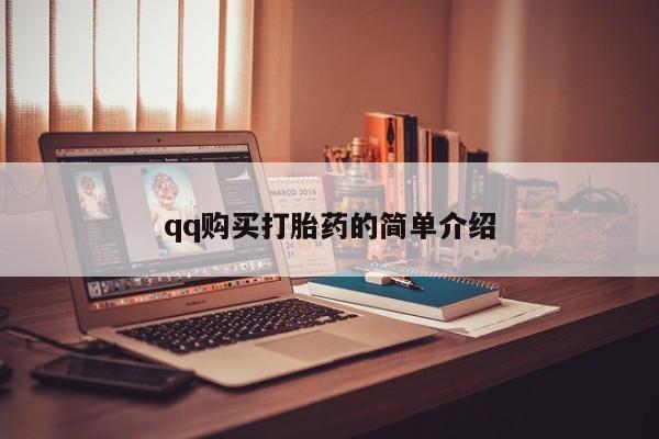 私人门诊能卖打胎药吗qq购买打胎药的简单介绍