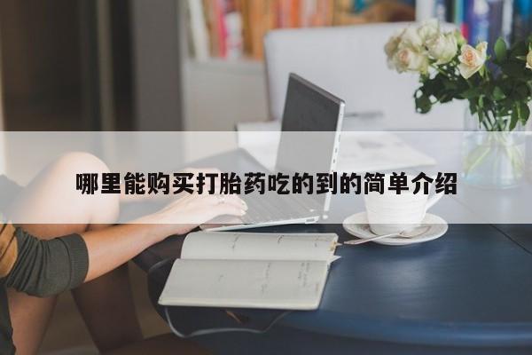 私人门诊能卖打胎药吗哪里能购买打胎药吃的到的简单介绍