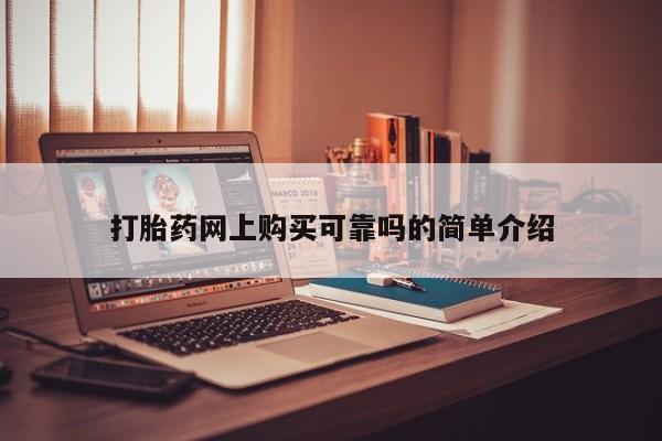 私人门诊能卖打胎药吗打胎药网上购买可靠吗的简单介绍