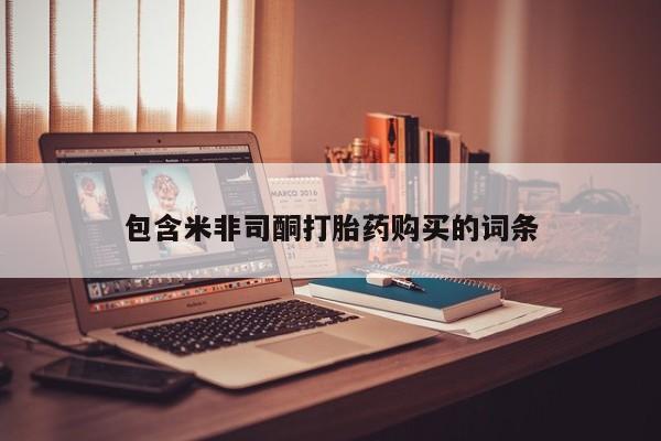 私人门诊能卖打胎药吗包含米非司酮打胎药购买的词条