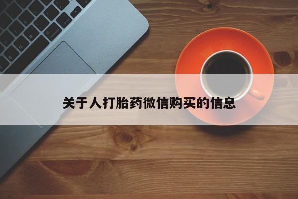 私人门诊能卖打胎药吗关于人打胎药微信购买的信息