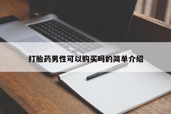 私人门诊能卖打胎药吗打胎药男性可以购买吗的简单介绍