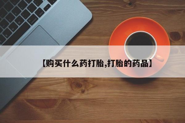 私人门诊能卖打胎药吗【购买什么药打胎,打胎的药品】