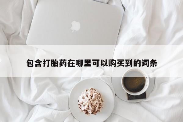 私人门诊能卖打胎药吗包含打胎药在哪里可以购买到的词条