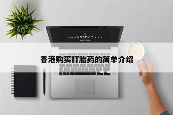 私人门诊能卖打胎药吗香港购买打胎药的简单介绍