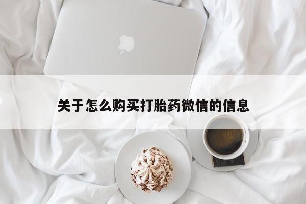 私人门诊能卖打胎药吗关于怎么购买打胎药微信的信息