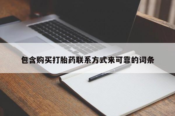 私人门诊能卖打胎药吗包含购买打胎药联系方式来可靠的词条