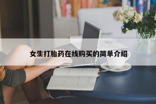 私人门诊能卖打胎药吗女生打胎药在线购买的简单介绍