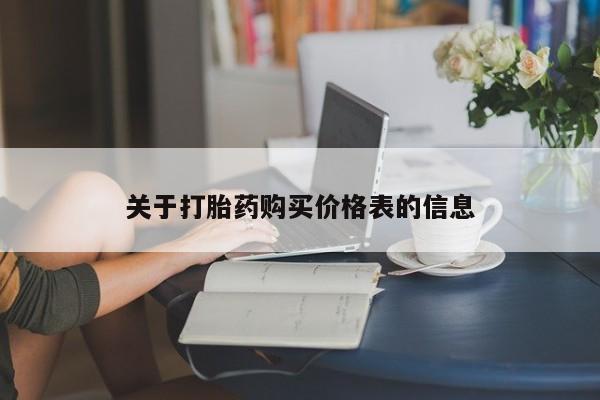 私人门诊能卖打胎药吗关于打胎药购买价格表的信息