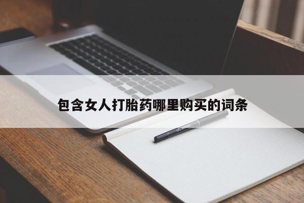 私人门诊能卖打胎药吗包含女人打胎药哪里购买的词条