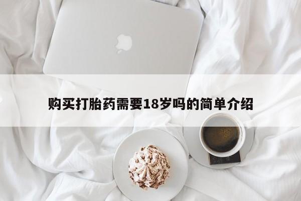 私人门诊能卖打胎药吗购买打胎药需要18岁吗的简单介绍
