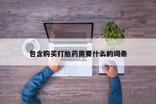 私人门诊能卖打胎药吗包含购买打胎药需要什么的词条