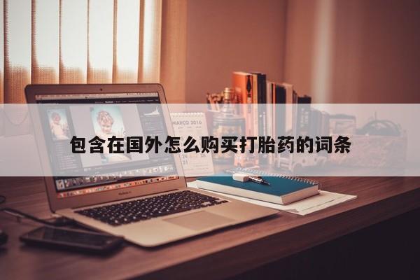 私人门诊能卖打胎药吗包含在国外怎么购买打胎药的词条