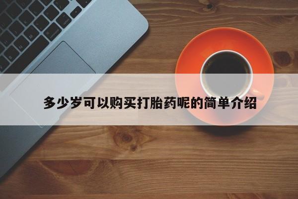 私人门诊能卖打胎药吗多少岁可以购买打胎药呢的简单介绍