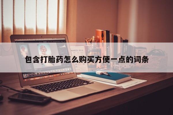 私人门诊能卖打胎药吗包含打胎药怎么购买方便一点的词条