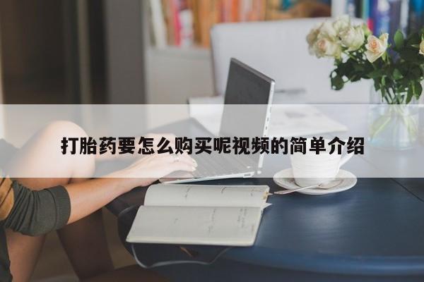 私人门诊能卖打胎药吗打胎药要怎么购买呢视频的简单介绍