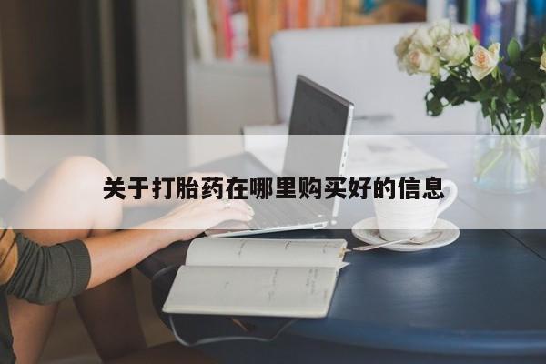 私人门诊能卖打胎药吗关于打胎药在哪里购买好的信息