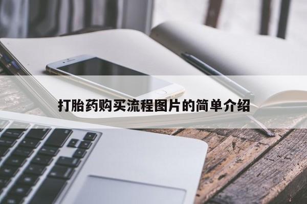 私人门诊能卖打胎药吗打胎药购买流程图片的简单介绍