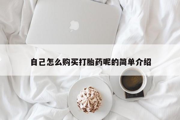私人门诊能卖打胎药吗自己怎么购买打胎药呢的简单介绍