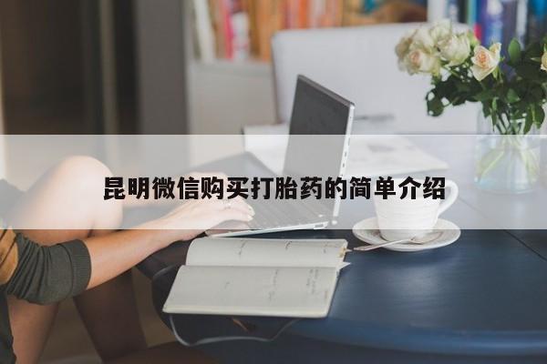 私人门诊能卖打胎药吗昆明微信购买打胎药的简单介绍