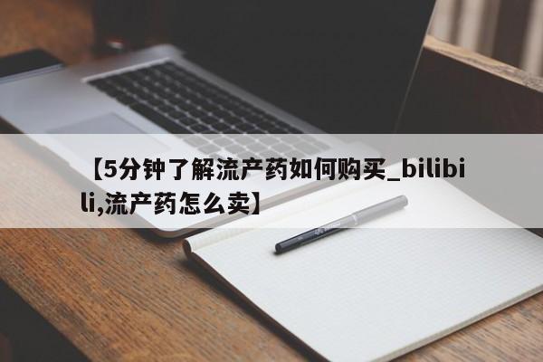 私人门诊能卖打胎药吗【5分钟了解流产药如何购买_bilibili,流产药怎么卖】