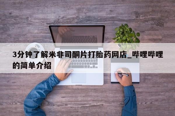 私人门诊能卖打胎药吗3分钟了解米非司酮片打胎药网店_哔哩哔哩的简单介绍
